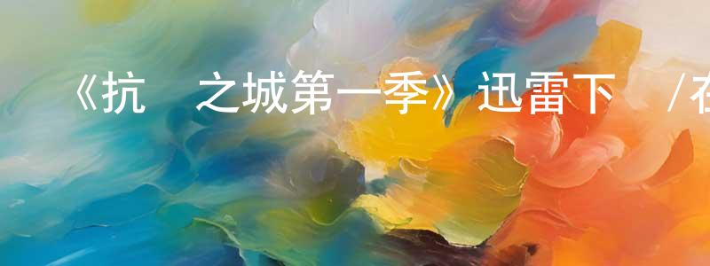 曹大江的動漫綜藝大全,《抗爭之城第一季》迅雷下載/在線觀看-魔幻科幻-美劇天堂